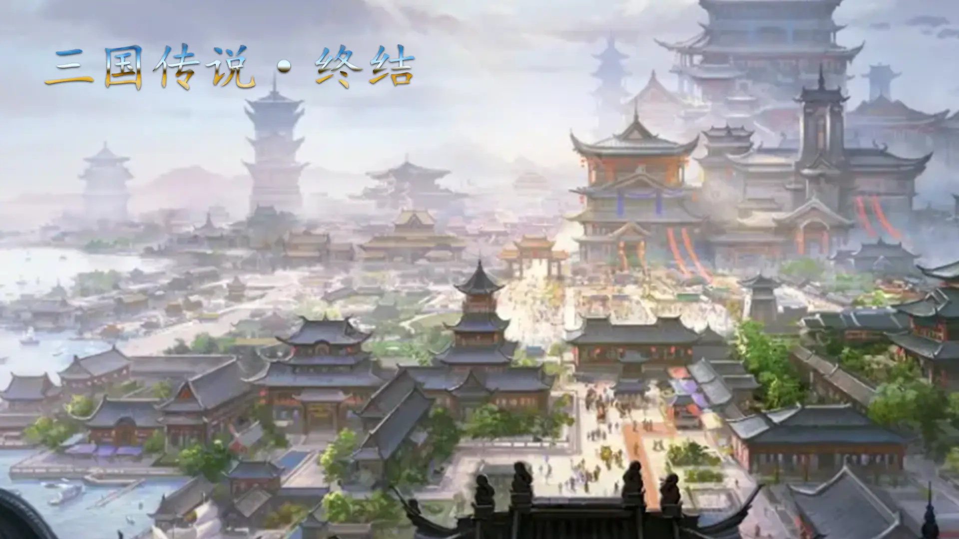 Truyền thuyết Tam Quốc: Hồi Kết